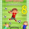 Kids 8th Birthday Football Card for Granddaughter